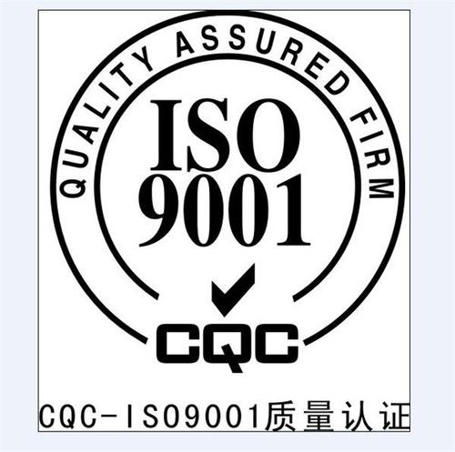 昌吉体系认证 ISO